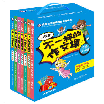 小学作文·小学生不一样的作文课（套装共6册）（赠好词好句好段+范文36篇+摘抄本）·台湾作文·满分作文·获奖作文·看图作文·漫画作文 pdf epub mobi 电子书 下载