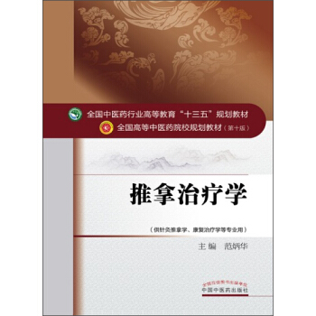 推拿治療學