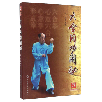 六合内功阐秘 pdf epub mobi 电子书 下载