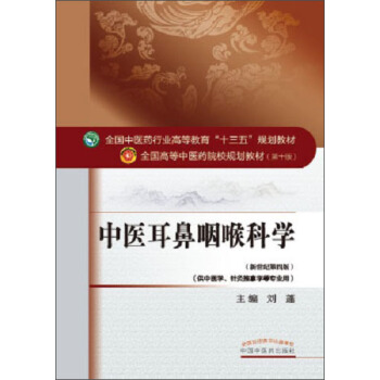 中医耳鼻咽喉科学 pdf epub mobi 电子书 下载