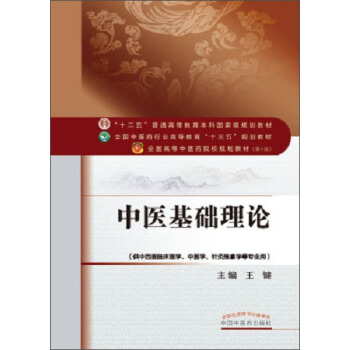 中医基础理论 pdf epub mobi 电子书 下载