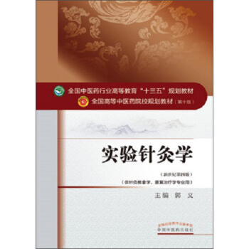 實驗針灸學