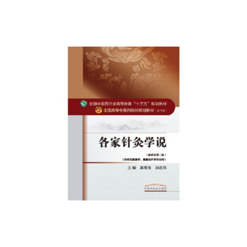 各家针灸学说/全国中医药行业高等教育“十三五”规划教材 pdf epub mobi 电子书 下载