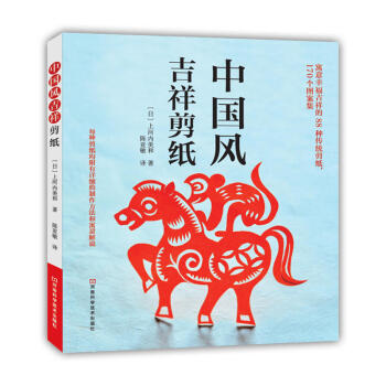 中國風吉祥剪紙 上河內美和著 紙藝全書 剪紙藝術 剪紙藝術文化書籍 剪紙花樣圖案大全 動物 pdf epub mobi 電子書 下載