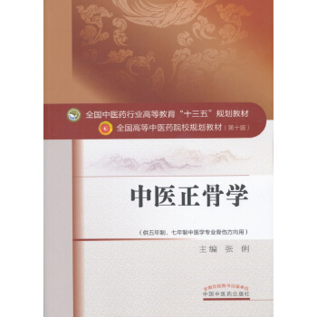 中醫正骨學/全國中醫藥行業高等教育“十三五”規劃教材 pdf epub mobi 電子書 下載