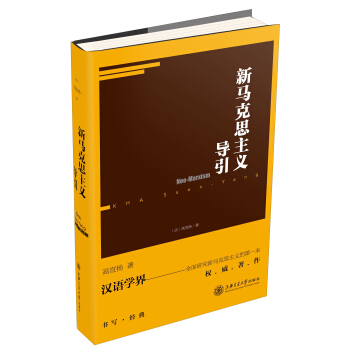 新马克思主义导引 pdf epub mobi 电子书 下载