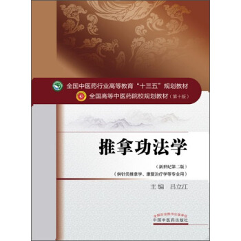 推拿功法学 pdf epub mobi 电子书 下载