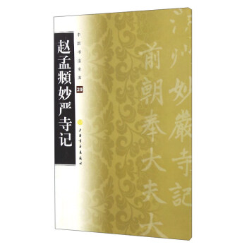 中國書法寶庫29：趙孟頫妙嚴寺記 pdf epub mobi 電子書 下載