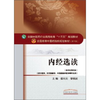 內經選讀 pdf epub mobi 電子書 下載