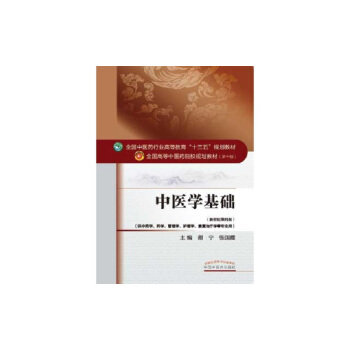 中医学基础/全国中医药行业高等教育“十三五”规划教材 pdf epub mobi 电子书 下载