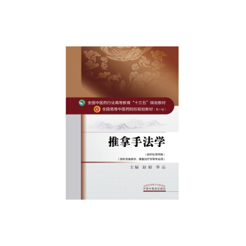 推拿手法学/全国中医药行业高等教育“十三五”规划教材 pdf epub mobi 电子书 下载