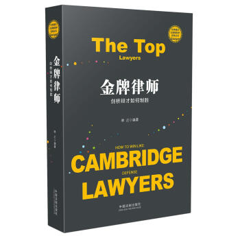 金牌律师：剑桥辩才如何制胜 pdf epub mobi 电子书 下载