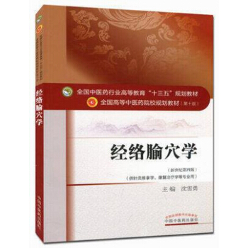 经络腧穴学 pdf epub mobi 电子书 下载