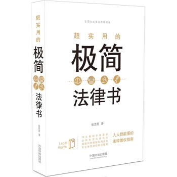 超實用的極簡法律書 pdf epub mobi 電子書 下載