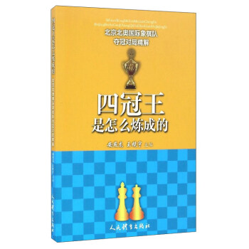 北京北奥国际象棋队夺冠对局精解：四冠王是怎么炼成的 pdf epub mobi 电子书 下载