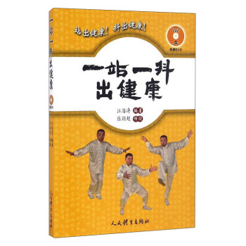 一站一抖齣健康（附光盤） pdf epub mobi 電子書 下載
