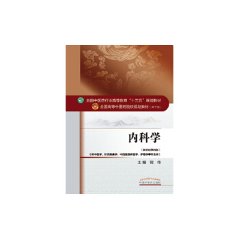内科学/全国中医药行业高等教育“十三五”规划教材 pdf epub mobi 电子书 下载