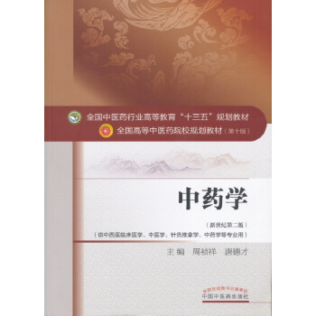 中药学/全国中医药行业高等教育“十三五”规划教材 pdf epub mobi 电子书 下载