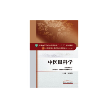中医眼科学/全国中医药行业高等教育“十三五”规划教材 pdf epub mobi 电子书 下载