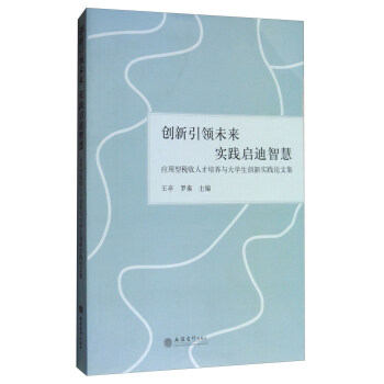 創新引領未來 實踐啓迪智慧：應用型稅收人纔培養與大學生創新實踐論文集 pdf epub mobi 電子書 下載