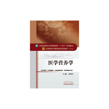 醫學營養學/全國中醫藥行業高等教育“十三五”規劃教材
