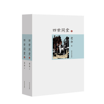 四世同堂-老舍代表作 名家作品（套装上下册） pdf epub mobi 电子书 下载