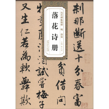 曆代碑帖精粹明：唐寅 落花詩冊 pdf epub mobi 電子書 下載