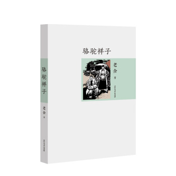 駱駝祥子/老捨代錶作 名傢作品 pdf epub mobi 電子書 下載