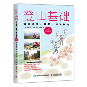 登山基礎 山區徒步、露營、郊遊指南（全彩圖解版） pdf epub mobi 電子書 下載