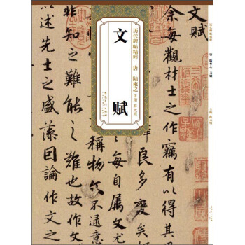 历代碑帖精粹:唐 陆柬之文赋