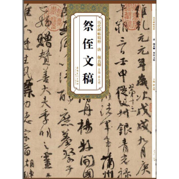 曆代碑帖精粹：唐 顔真卿祭侄文稿 pdf epub mobi 電子書 下載