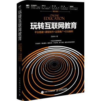 玩轉互聯網教育 平颱搭建+課程製作+運營推廣+行業案例 pdf epub mobi 電子書 下載