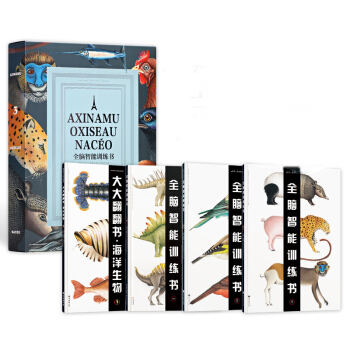 法國原版引進全腦智能訓練書 恐龍動物鳥類海洋生物（套裝共4冊） [0-9歲] pdf epub mobi 電子書 下載