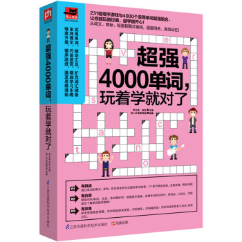 超強4000單詞，玩著學就對瞭 pdf epub mobi 電子書 下載