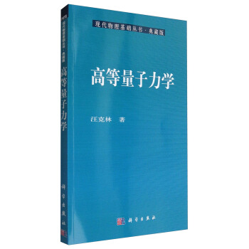 现代物理基础丛书·典藏版：高等量子力学 pdf epub mobi 电子书 下载