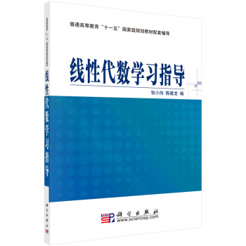 线性代数学习指导 pdf epub mobi 电子书 下载