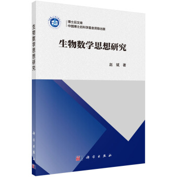 生物數學思想研究 pdf epub mobi 電子書 下載