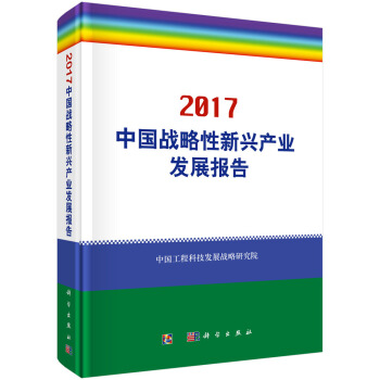 中国战略性新兴产业发展报告2017 pdf epub mobi 电子书 下载