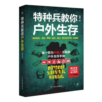 特種兵教你戶外生存 pdf epub mobi 電子書 下載