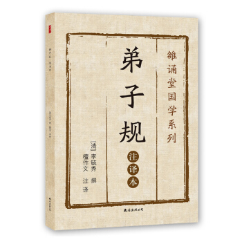 弟子规（注译本） pdf epub mobi 电子书 下载