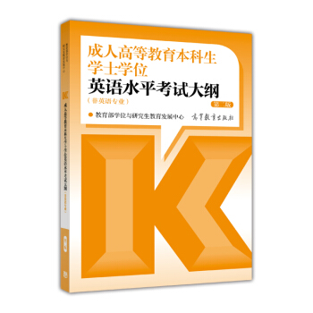 成人高等教育本科生学士学位英语水平考试大纲（非英语专业 第2版） pdf epub mobi 电子书 下载