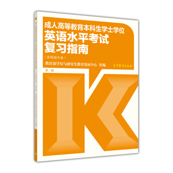 成人高等教育本科生學士學位英語水平考試復習指南（非英語專業 第二版） pdf epub mobi 電子書 下載