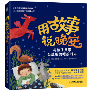 用故事說晚安：與孩子共享奇跡般的睡前時光 pdf epub mobi 電子書 下載