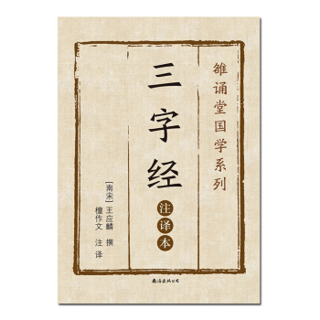 三字经（注译本） pdf epub mobi 电子书 下载