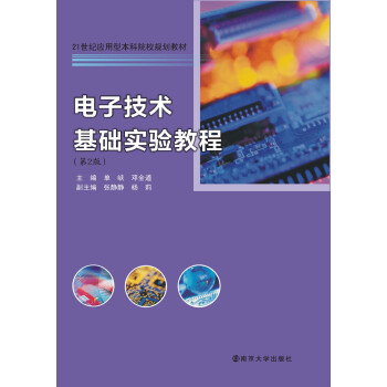 電子技術基礎實驗教程（第2版） pdf epub mobi 電子書 下載