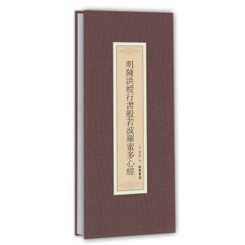 曆代名傢臨摹係列：明陳洪綬行書般若波羅蜜多心經 pdf epub mobi 電子書 下載