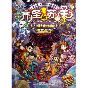 齊小聖與蘇美美(5齊小聖大鬧夢幻迷境)/校園奇妙冒險係列 pdf epub mobi 電子書 下載