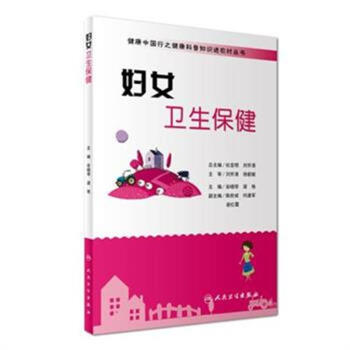 妇女卫生保健 pdf epub mobi 电子书 下载