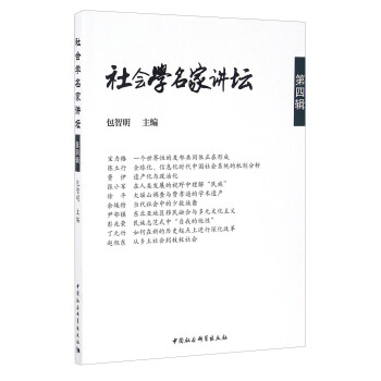 社会学名家讲坛(第四辑)