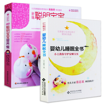 婴幼儿睡眠全书:小土教你守护安睡宝贝+新编聪明宝宝营养餐1288例辅食书 小土大橙子著 育儿百科书籍 pdf epub mobi 电子书 下载